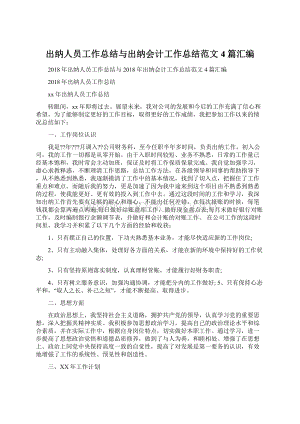 出纳人员工作总结与出纳会计工作总结范文4篇汇编.docx