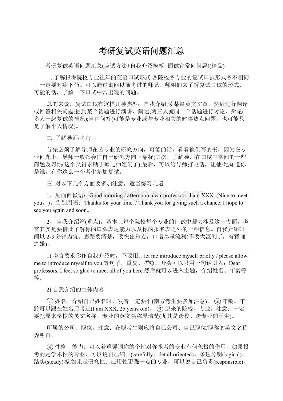 考研复试英语问题汇总.docx_第1页