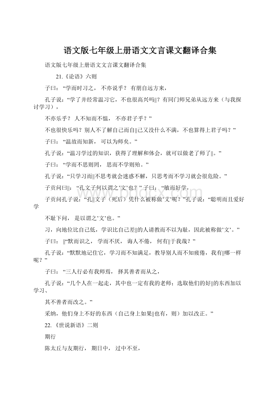 语文版七年级上册语文文言课文翻译合集.docx