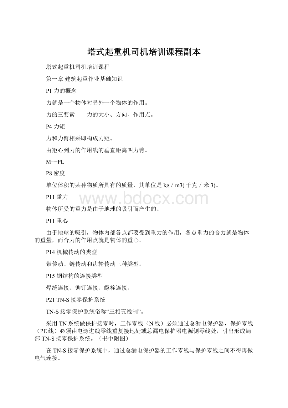 塔式起重机司机培训课程副本.docx_第1页