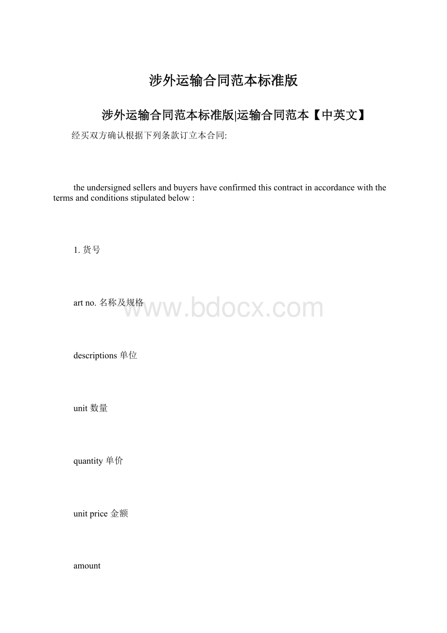 涉外运输合同范本标准版文档格式.docx_第1页