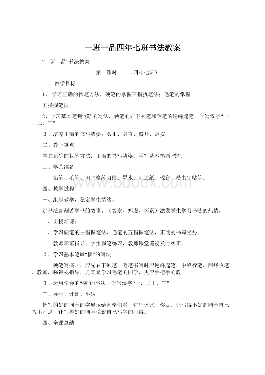 一班一品四年七班书法教案.docx_第1页