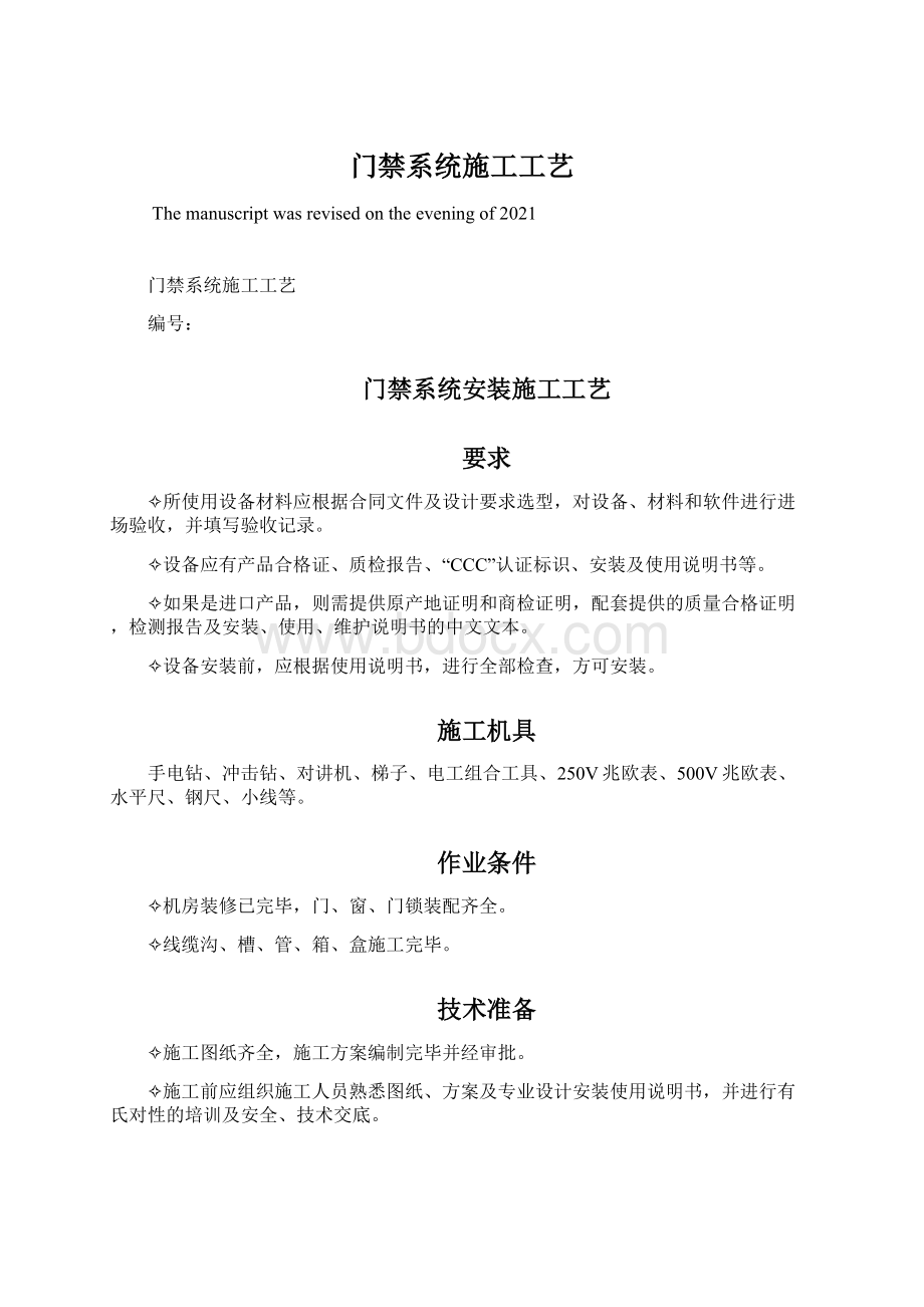 门禁系统施工工艺.docx_第1页