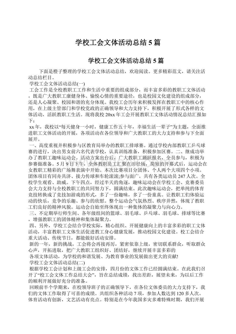 学校工会文体活动总结5篇.docx_第1页