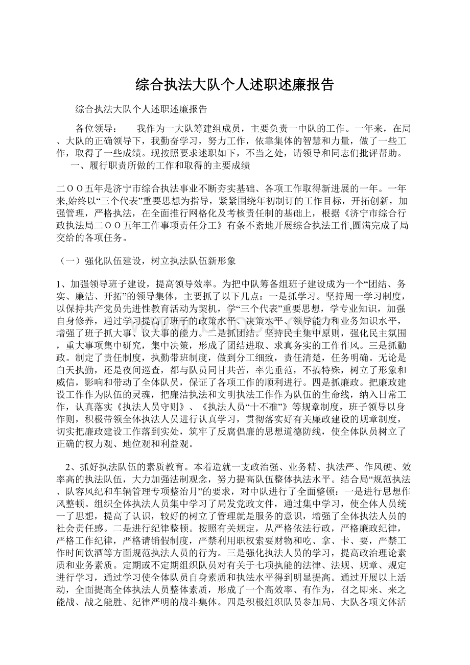 综合执法大队个人述职述廉报告.docx_第1页