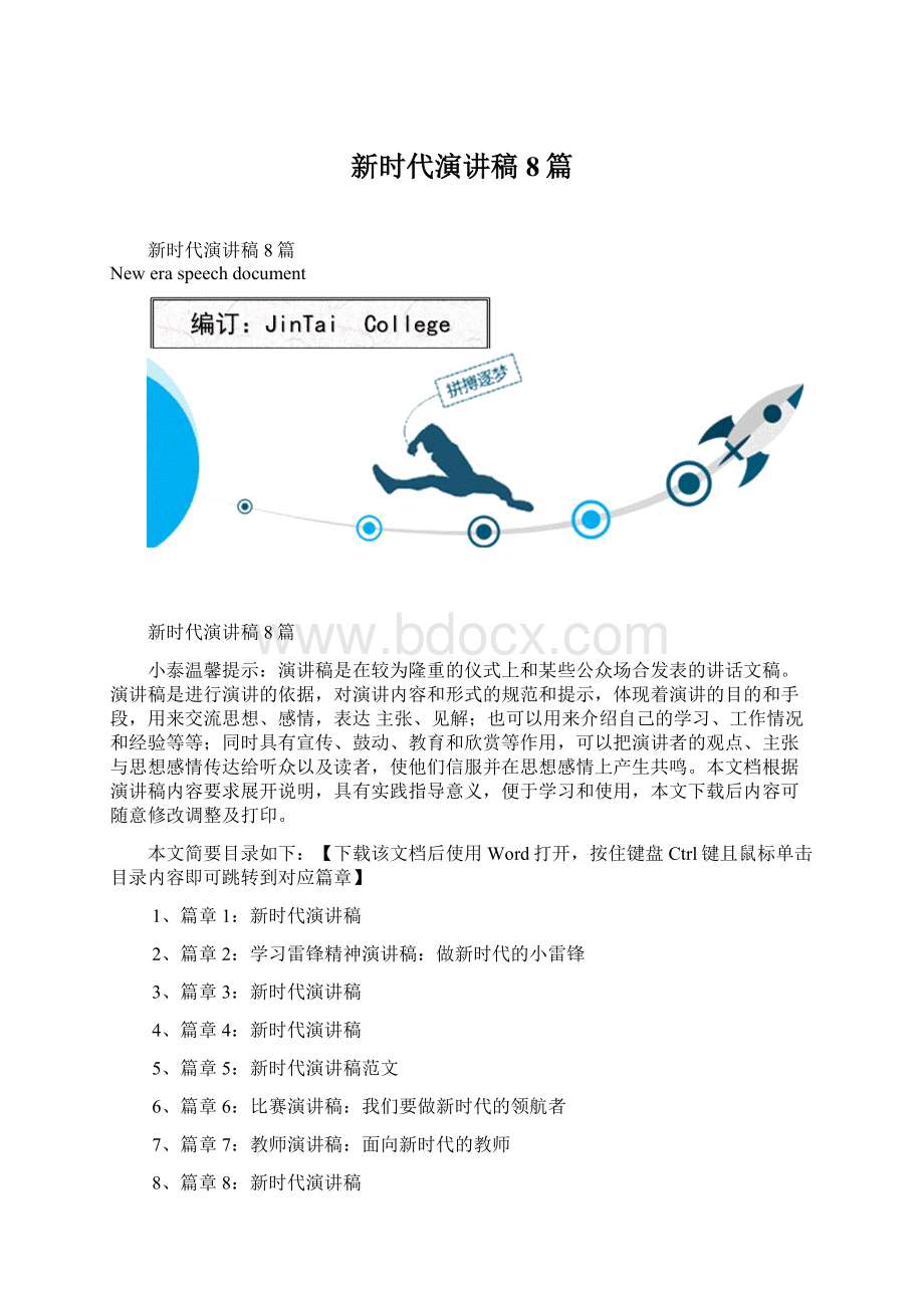 新时代演讲稿8篇Word文件下载.docx_第1页