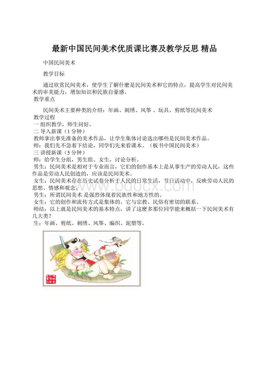 最新中国民间美术优质课比赛及教学反思 精品Word下载.docx