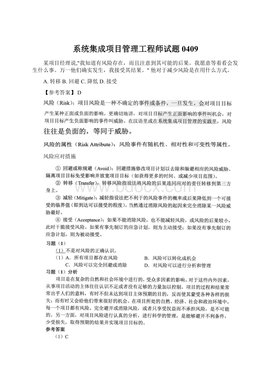 系统集成项目管理工程师试题0409文档格式.docx