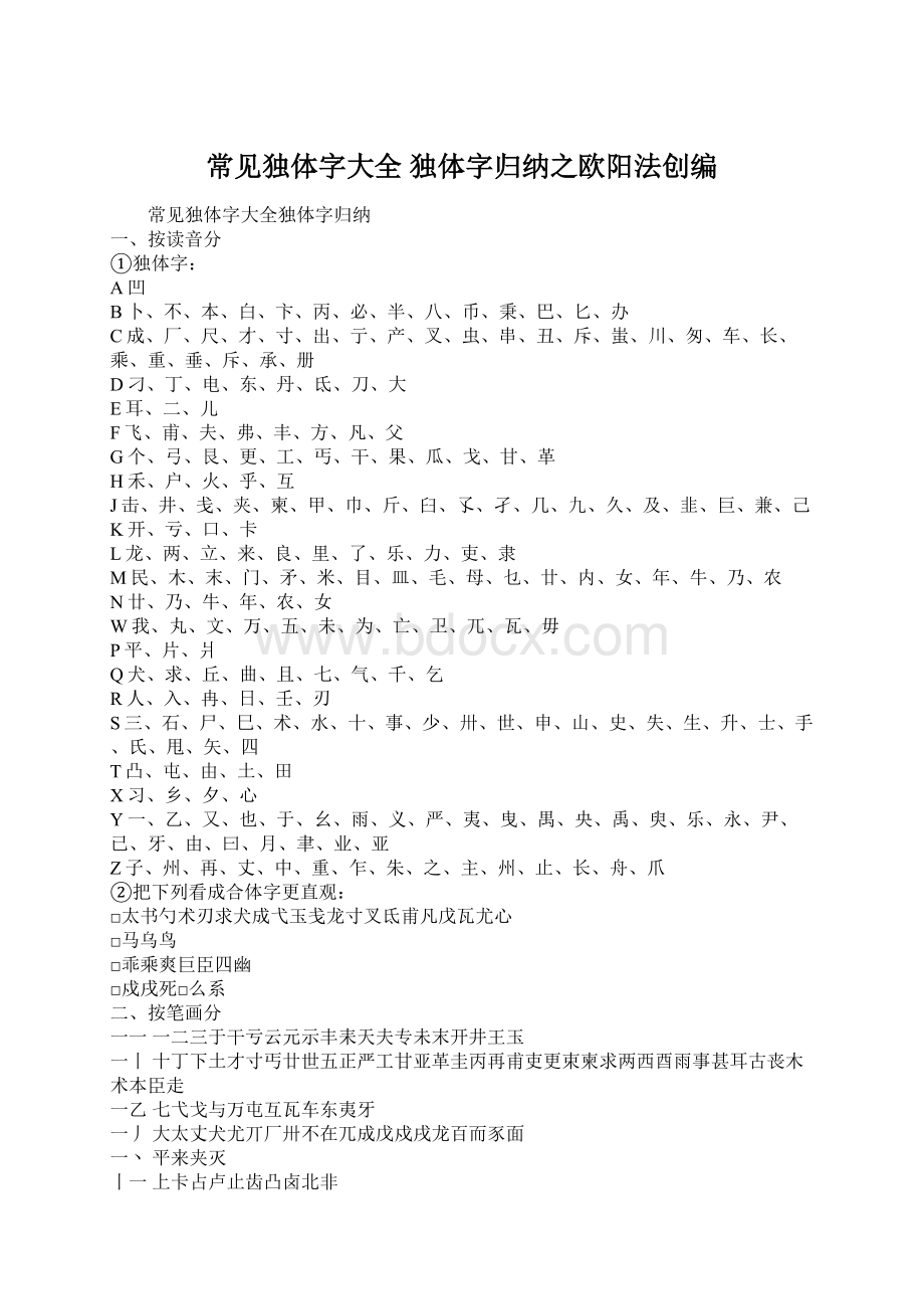 常见独体字大全 独体字归纳之欧阳法创编.docx_第1页