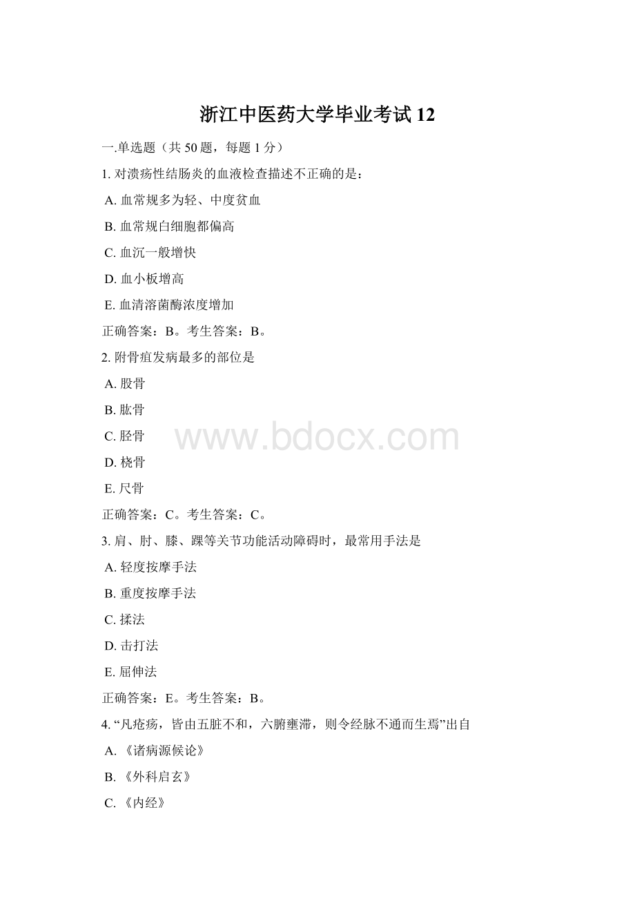 浙江中医药大学毕业考试12Word文档格式.docx