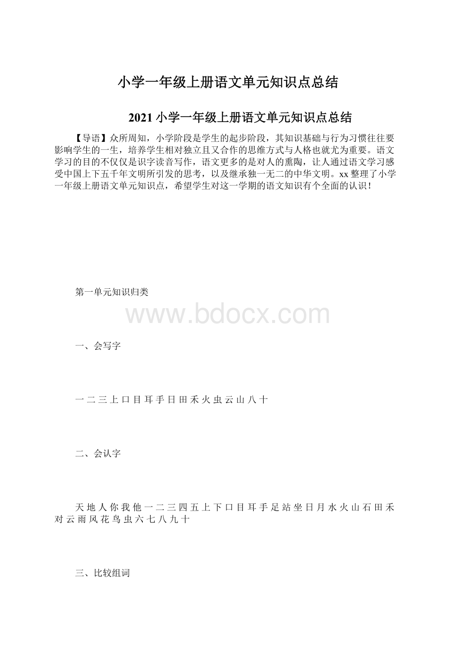 小学一年级上册语文单元知识点总结.docx