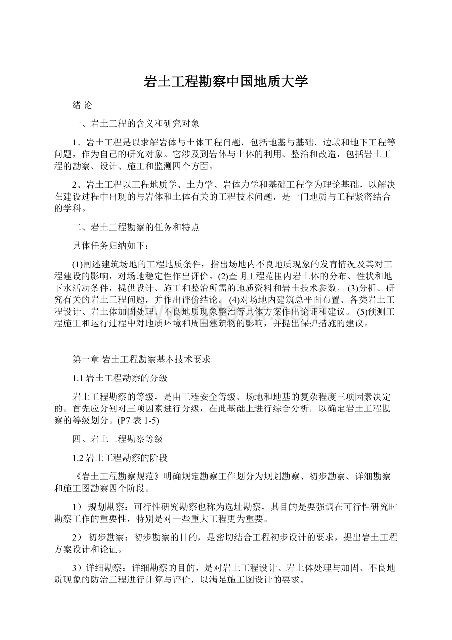 岩土工程勘察中国地质大学.docx_第1页
