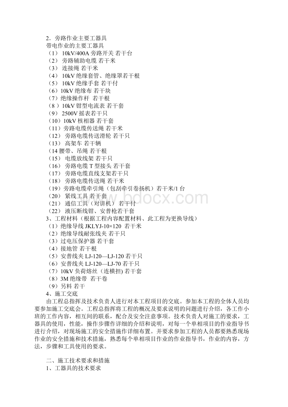 10kV旁路带电作业施工组织技术安全措施标准范本1.docx_第2页