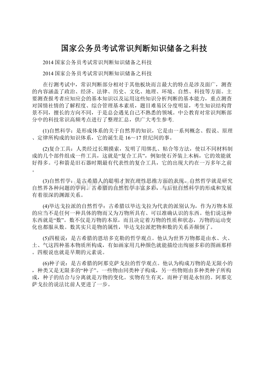 国家公务员考试常识判断知识储备之科技Word文件下载.docx