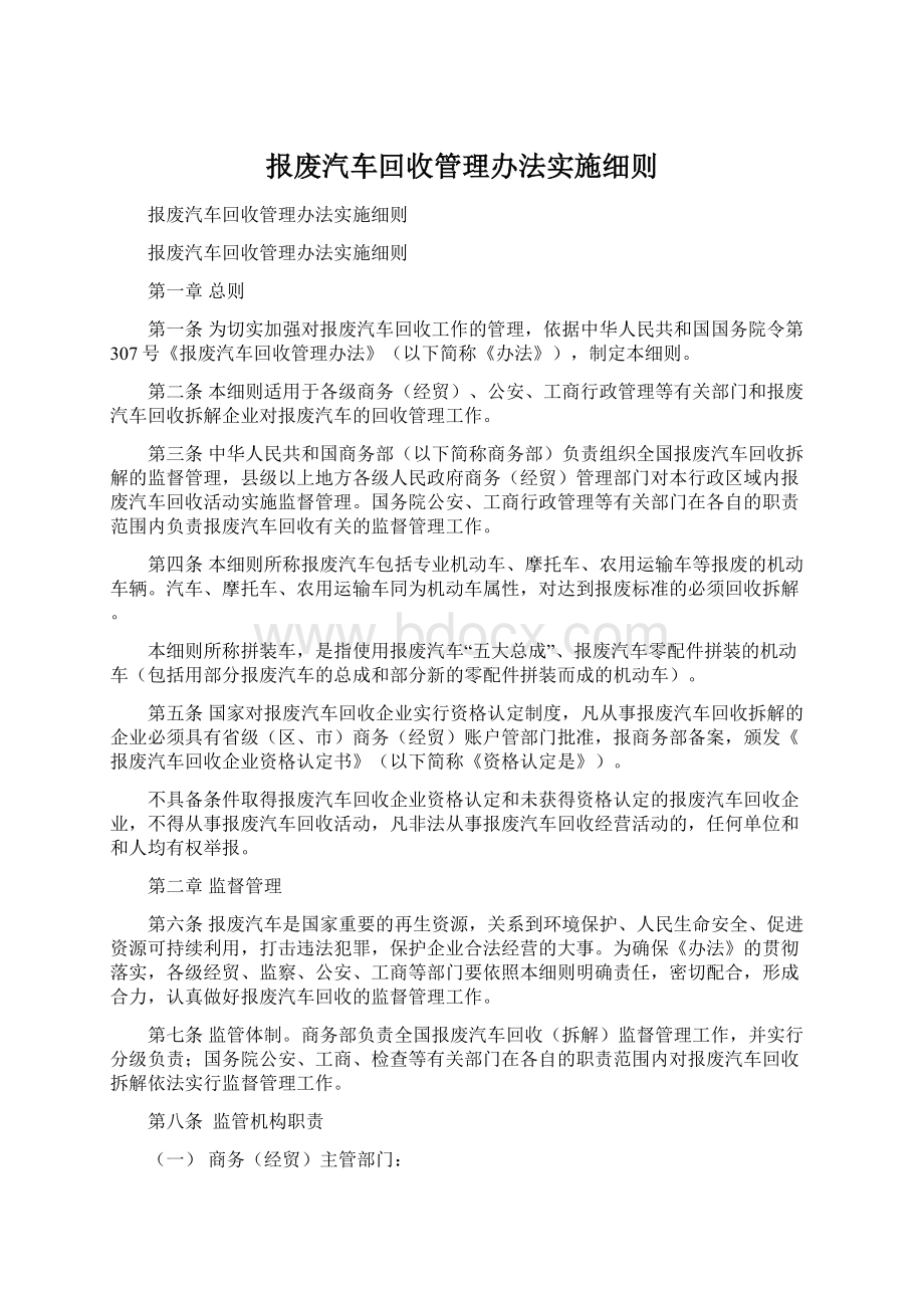 报废汽车回收管理办法实施细则.docx_第1页