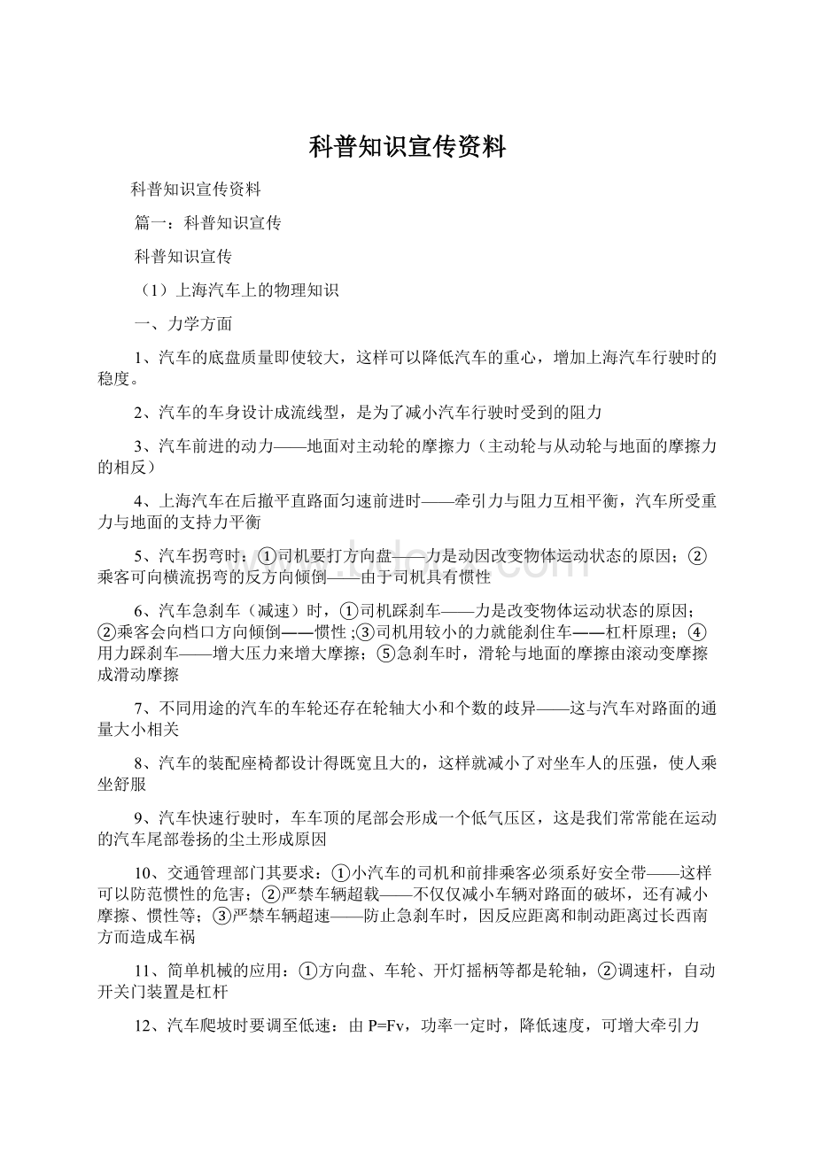 科普知识宣传资料Word下载.docx