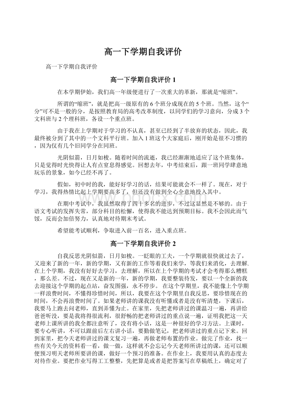 高一下学期自我评价.docx