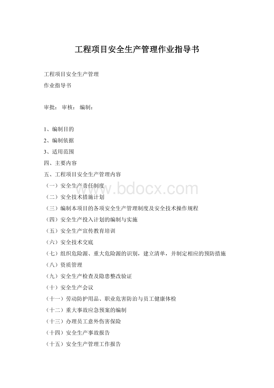 工程项目安全生产管理作业指导书Word格式.docx_第1页