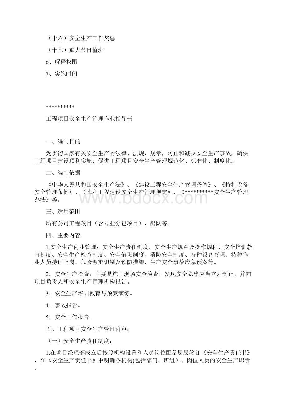 工程项目安全生产管理作业指导书Word格式.docx_第2页