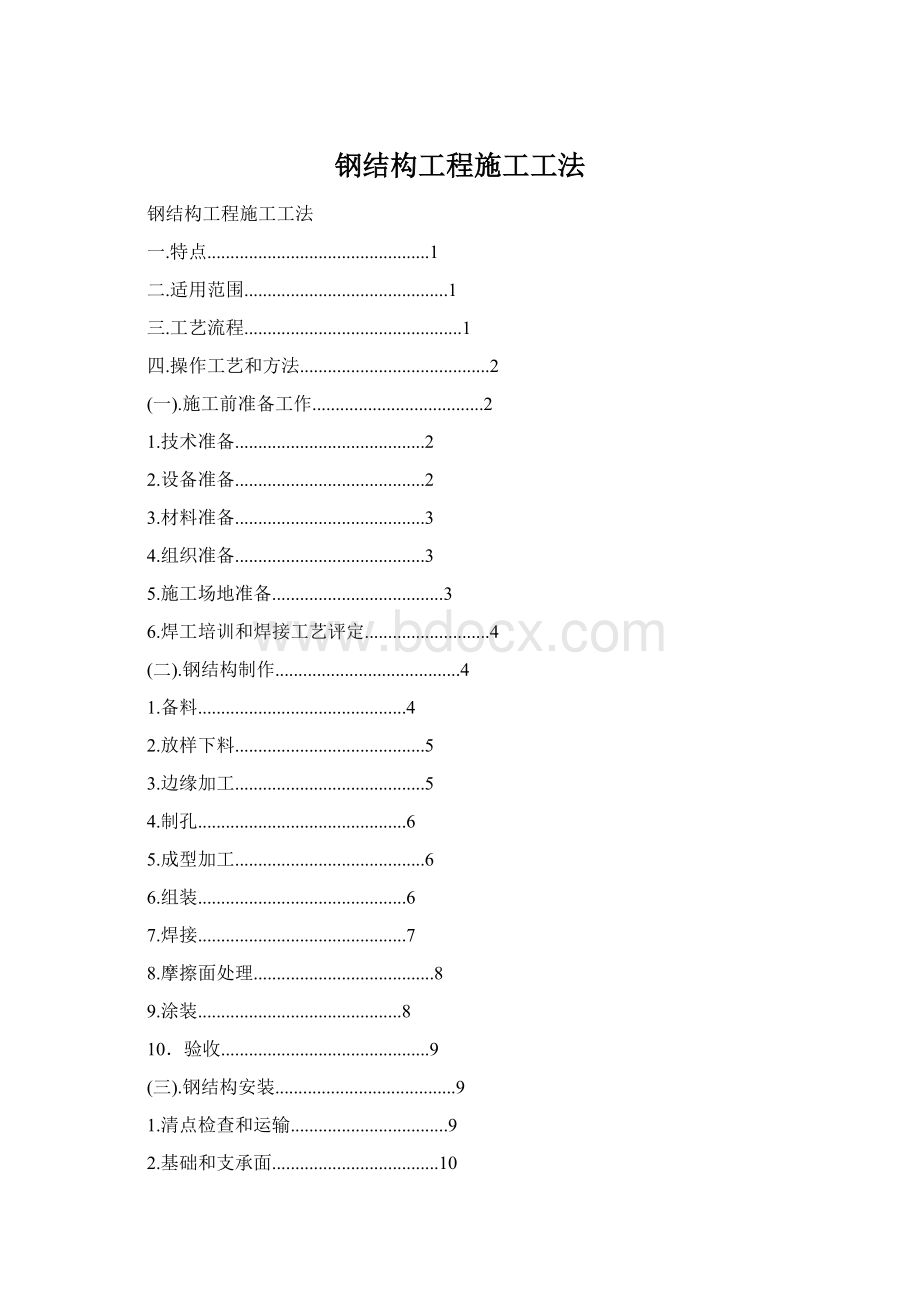 钢结构工程施工工法.docx_第1页