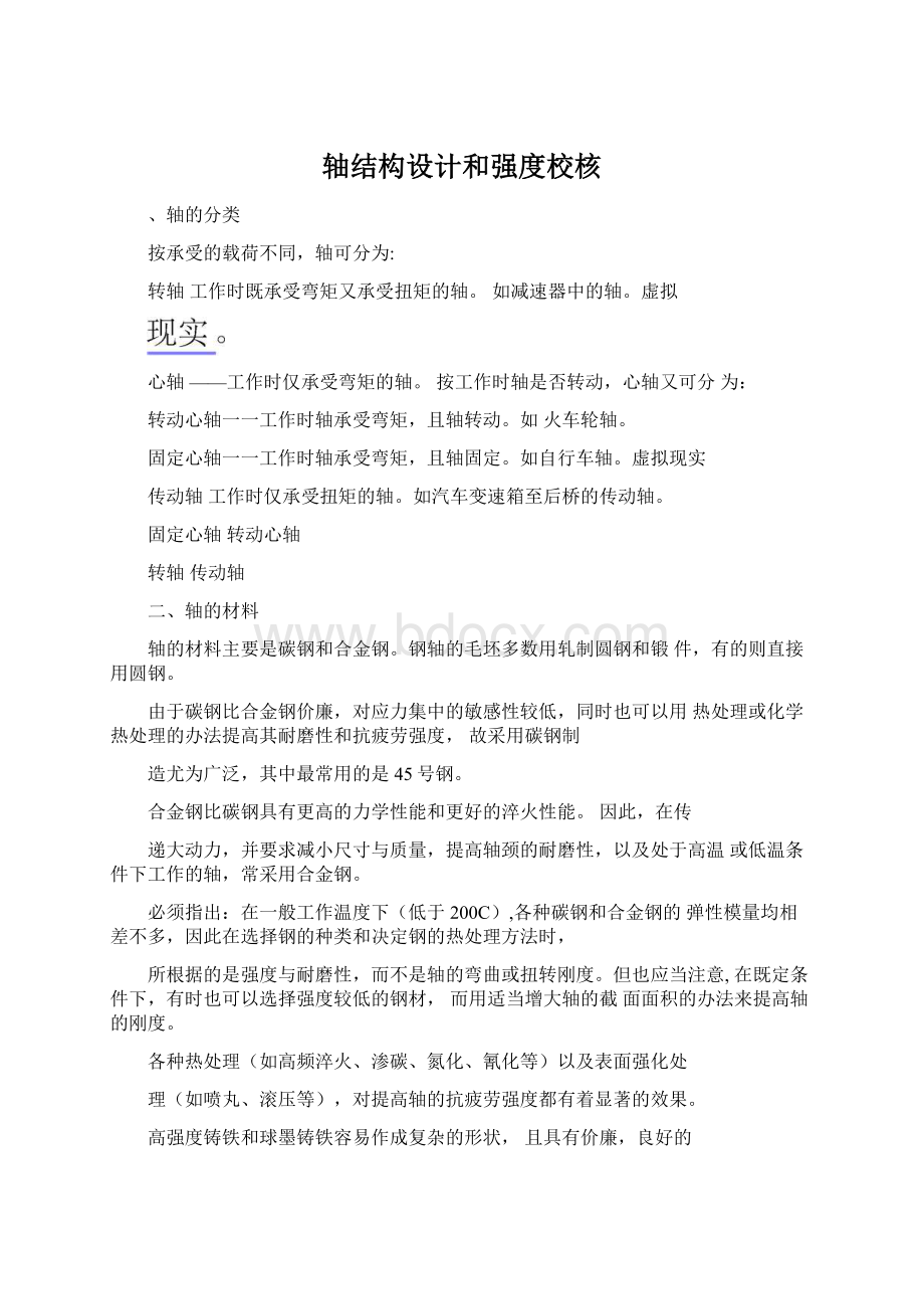 轴结构设计和强度校核Word文档格式.docx_第1页