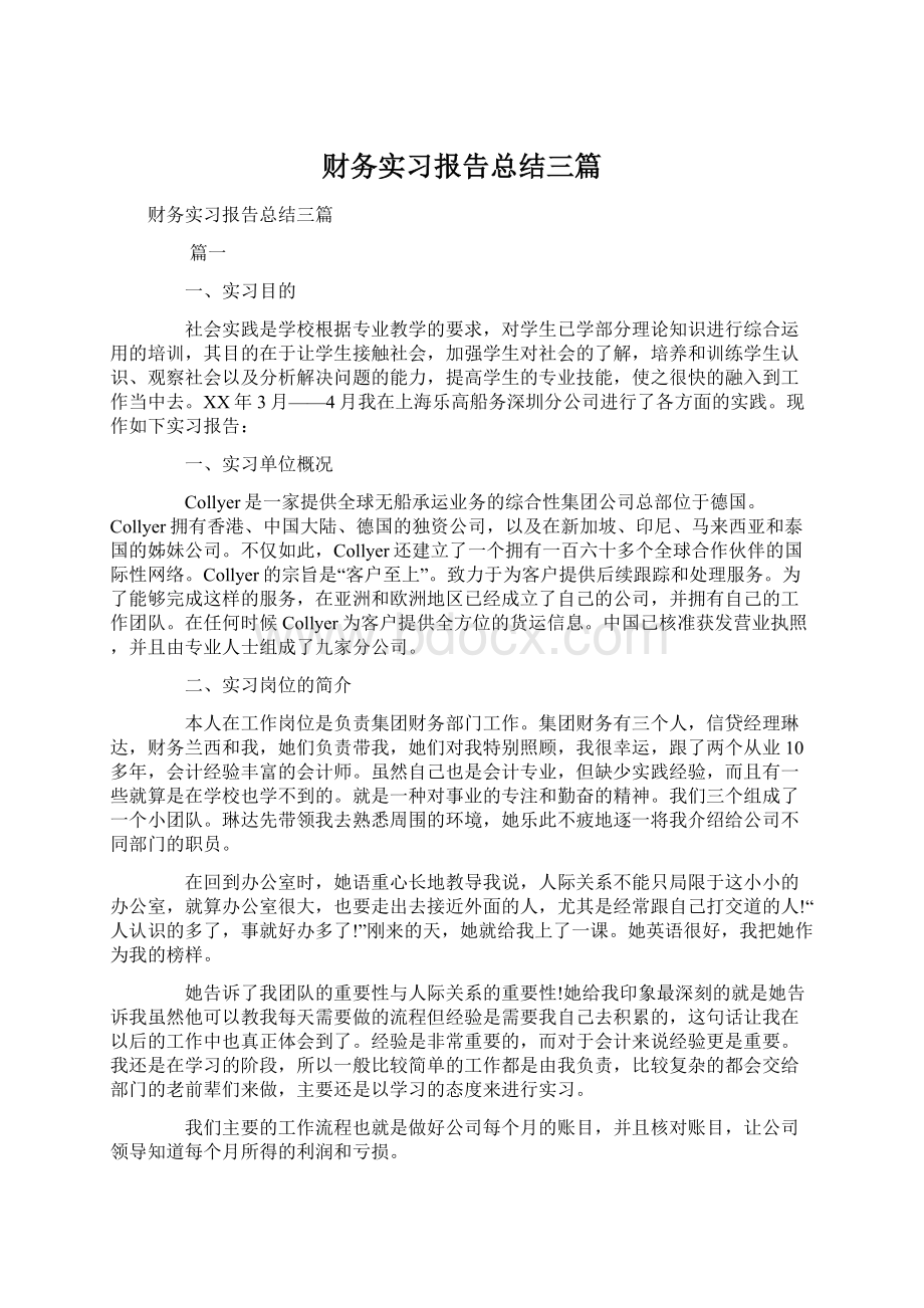 财务实习报告总结三篇.docx_第1页