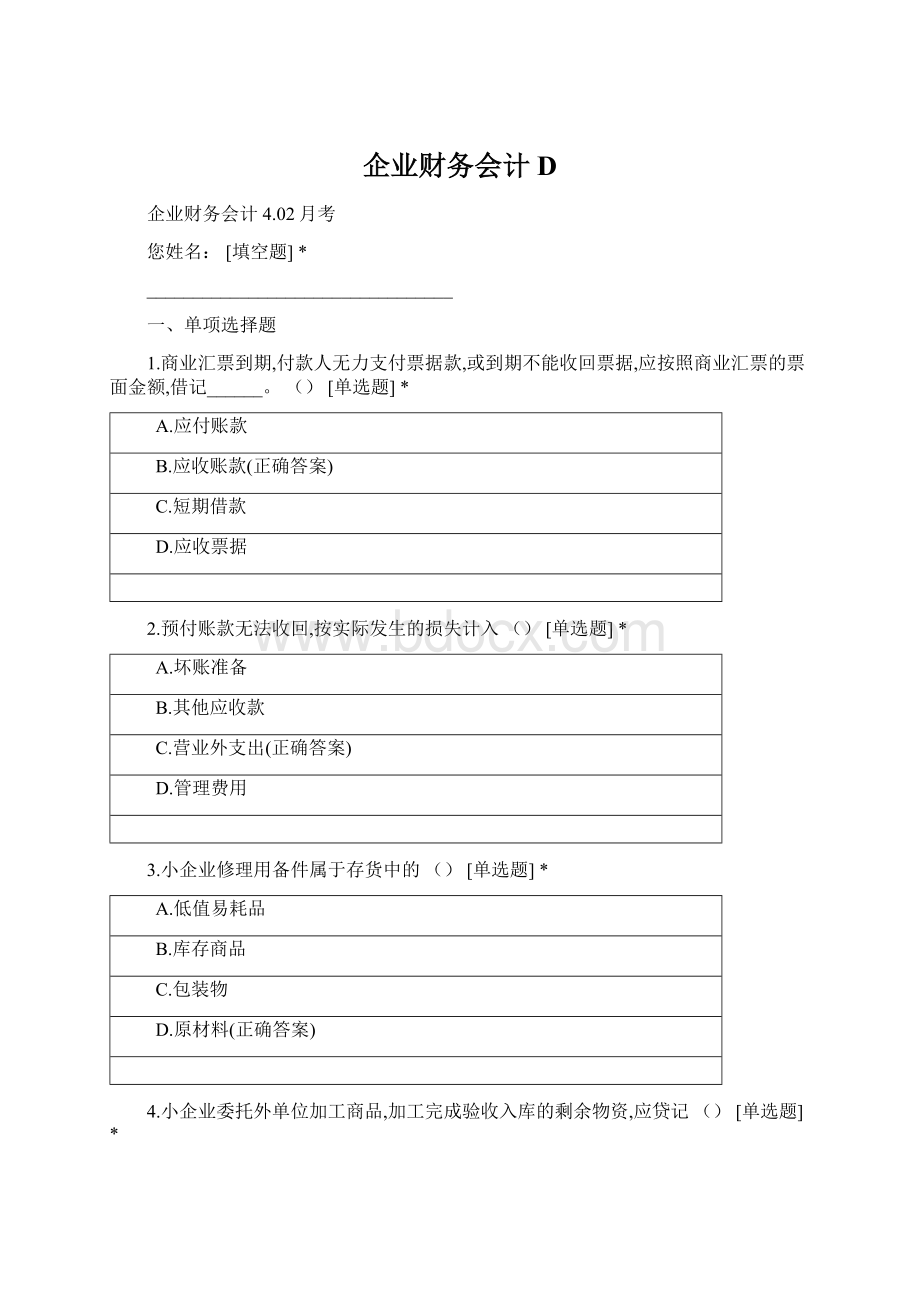 企业财务会计DWord文档格式.docx