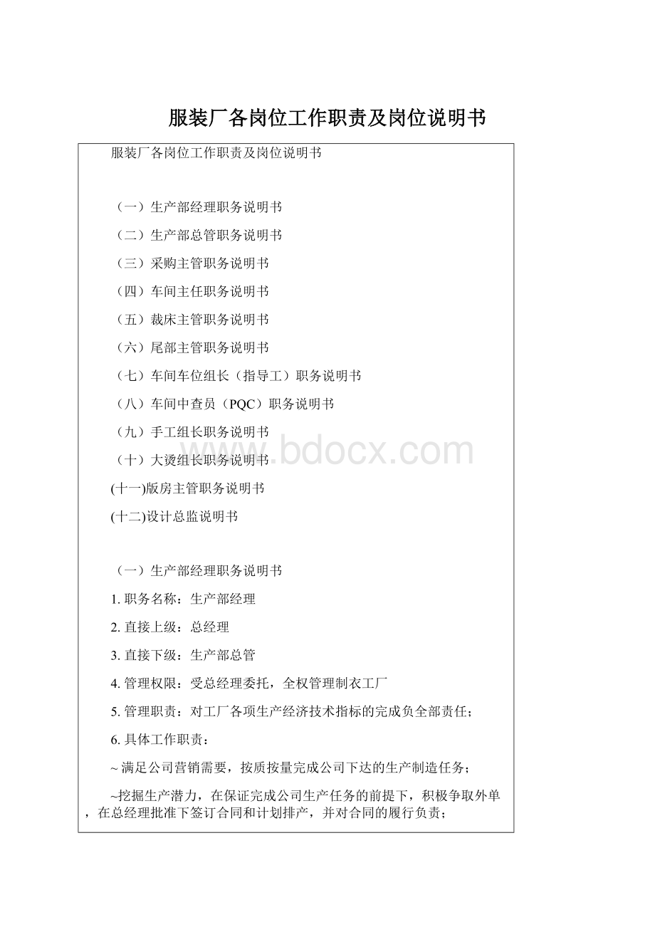 服装厂各岗位工作职责及岗位说明书Word格式.docx_第1页