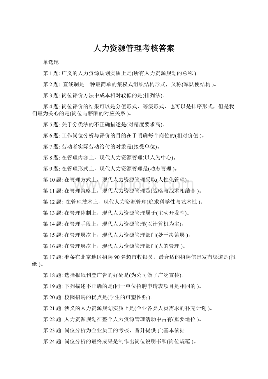 人力资源管理考核答案.docx