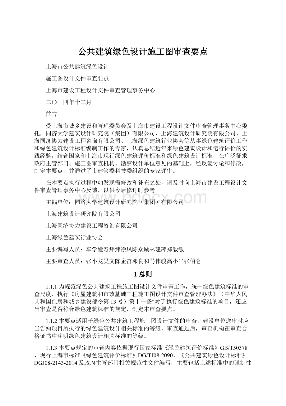 公共建筑绿色设计施工图审查要点Word格式.docx_第1页