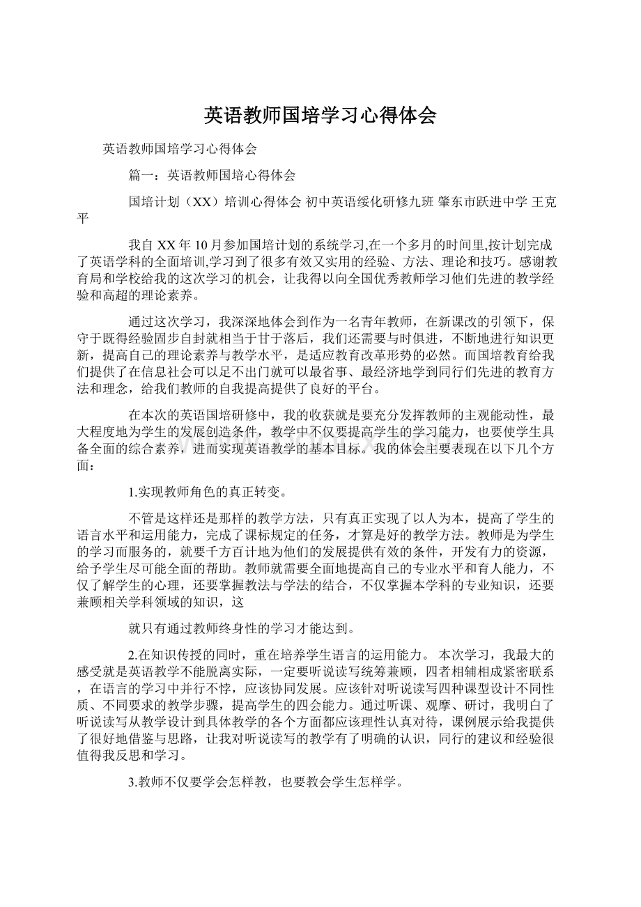 英语教师国培学习心得体会Word文档格式.docx_第1页