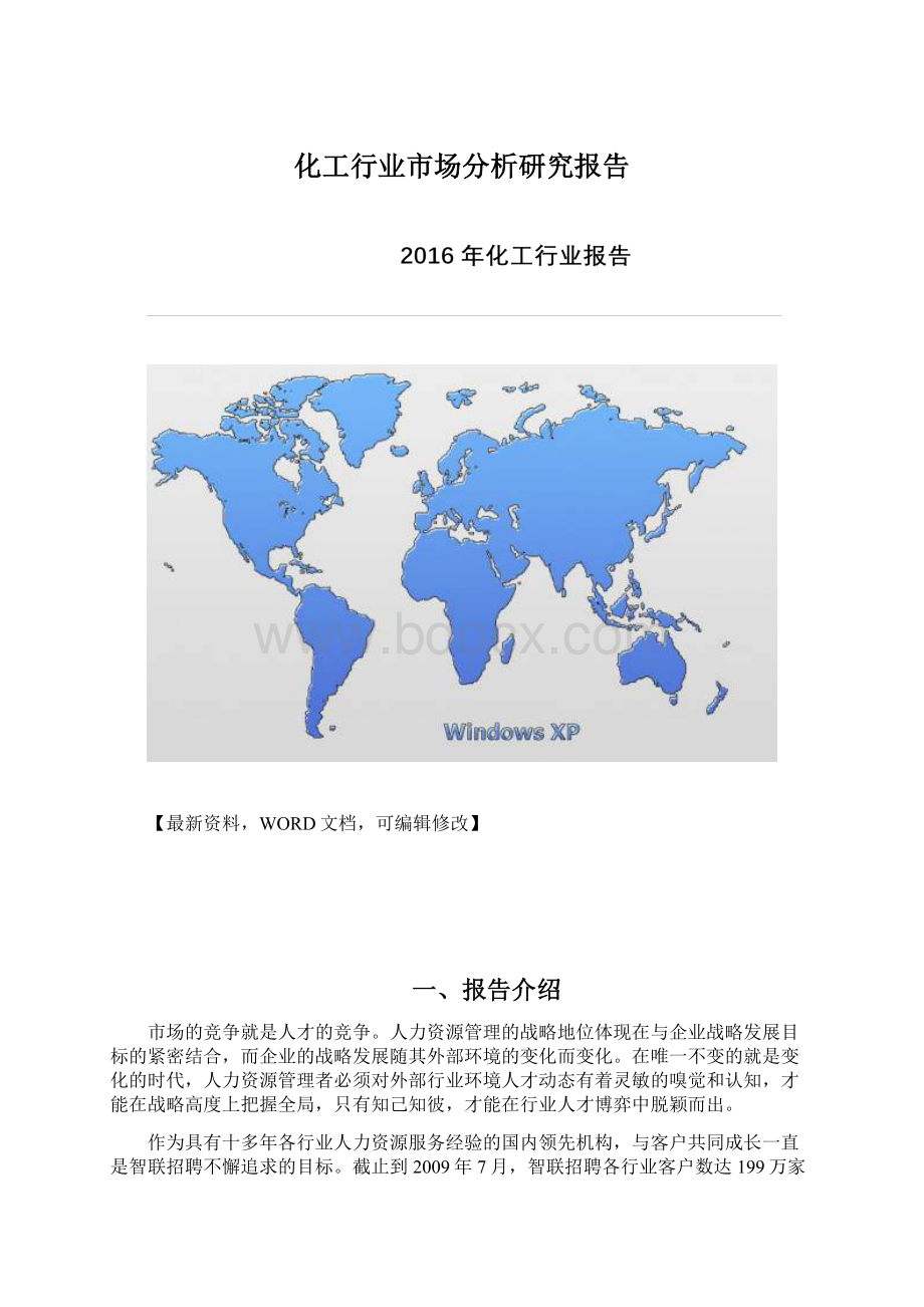 化工行业市场分析研究报告Word格式文档下载.docx