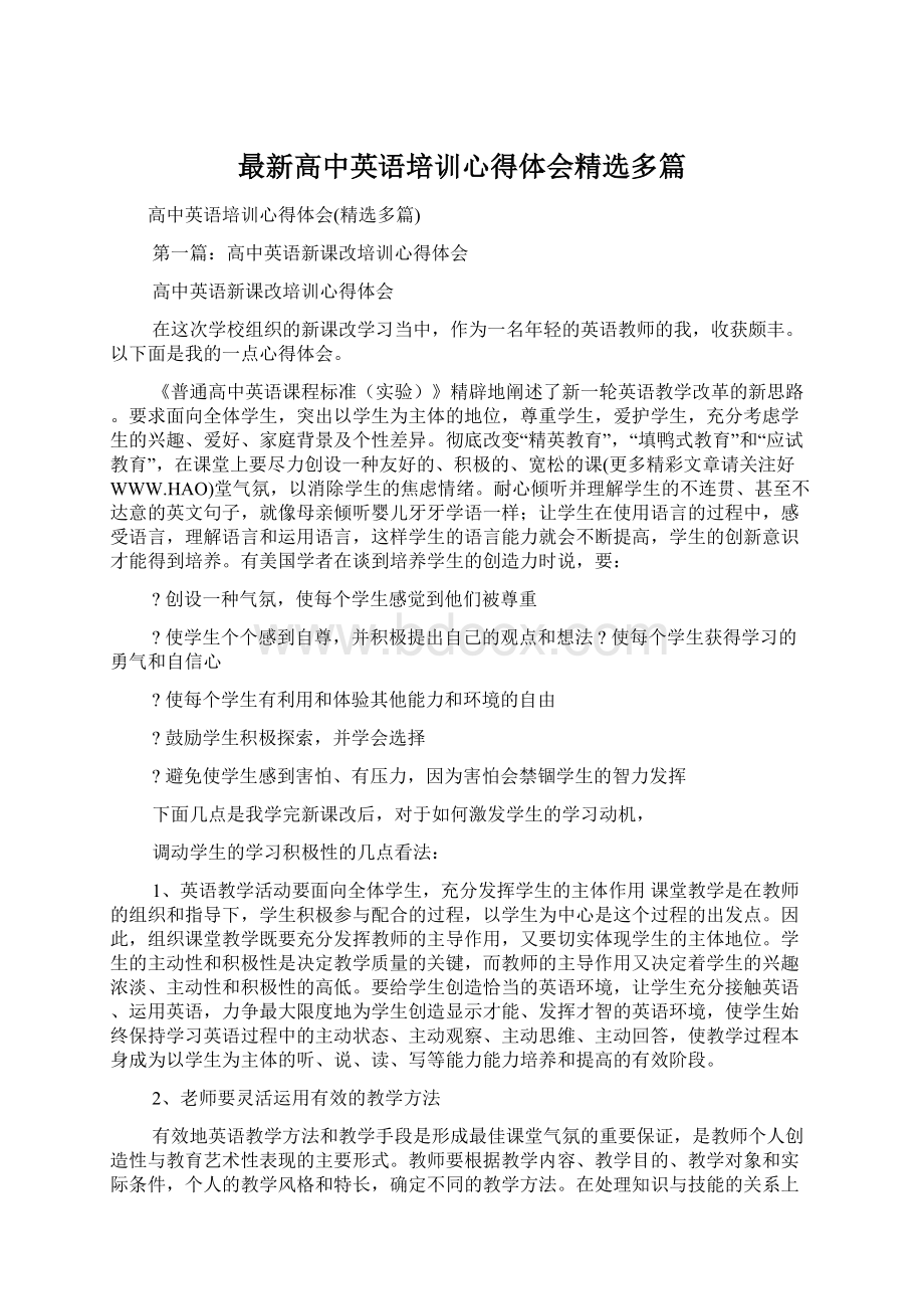 最新高中英语培训心得体会精选多篇.docx_第1页