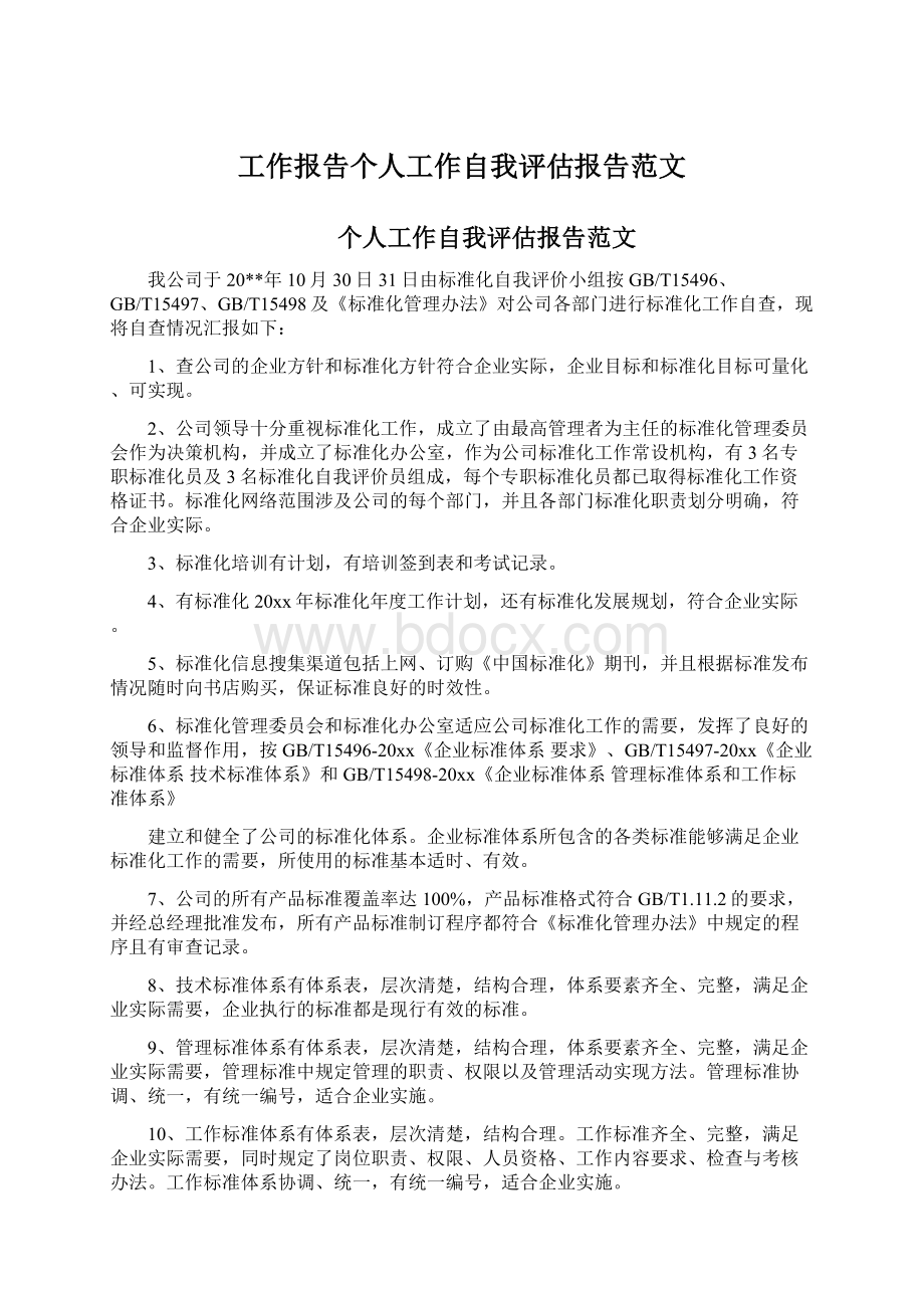 工作报告个人工作自我评估报告范文文档格式.docx