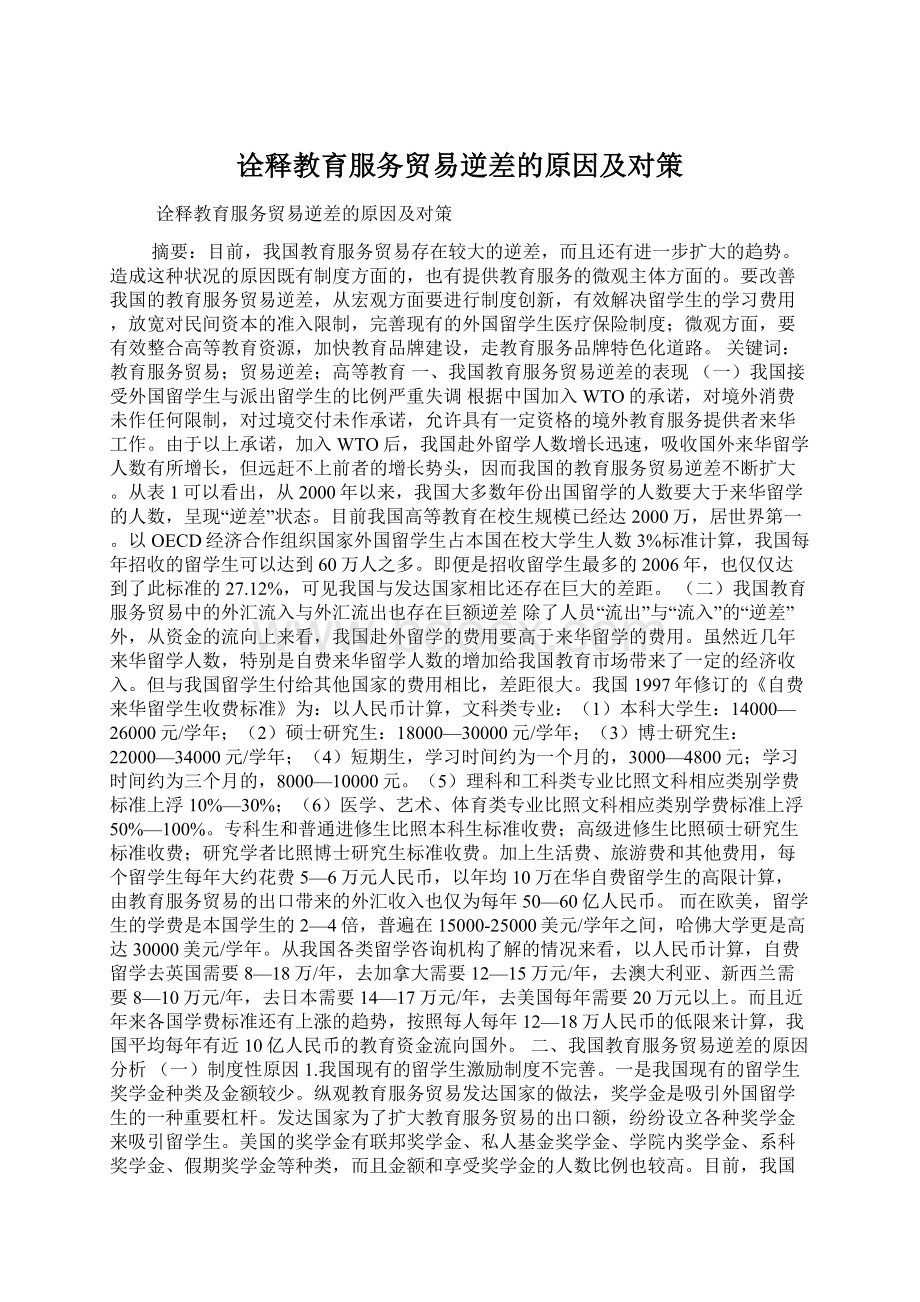 诠释教育服务贸易逆差的原因及对策Word文档下载推荐.docx_第1页