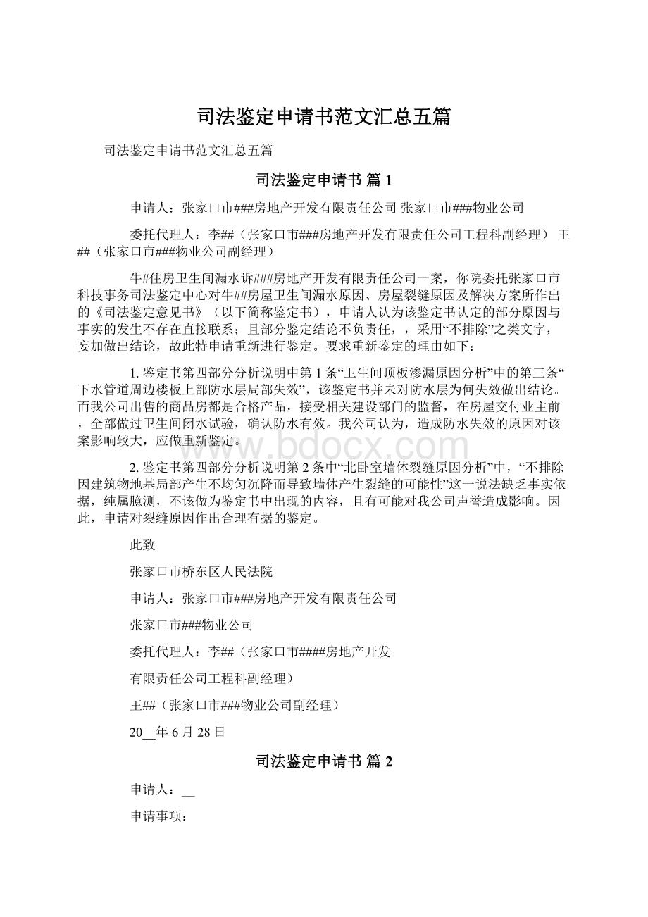 司法鉴定申请书范文汇总五篇Word下载.docx