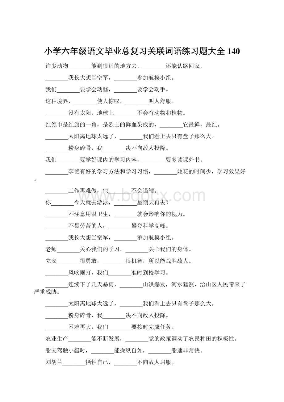 小学六年级语文毕业总复习关联词语练习题大全140.docx