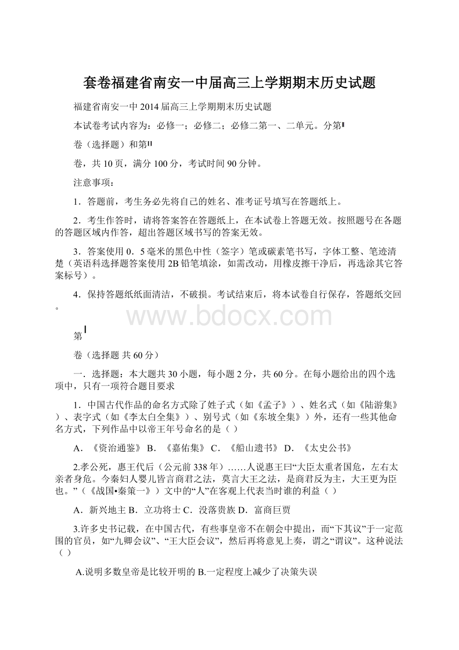 套卷福建省南安一中届高三上学期期末历史试题.docx_第1页