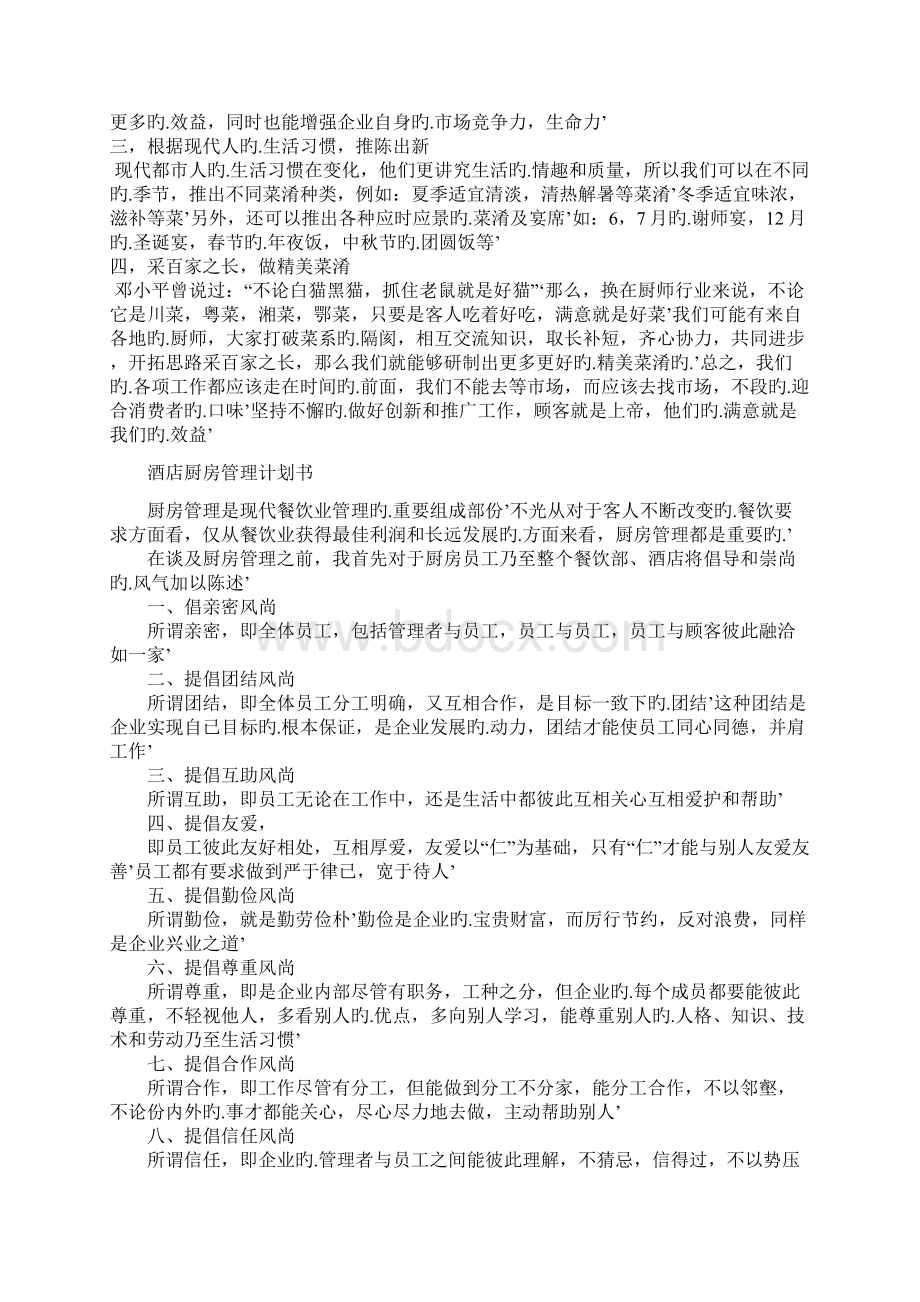 XX大型酒店厨房管理模式可行性研究方案Word文档下载推荐.docx_第3页