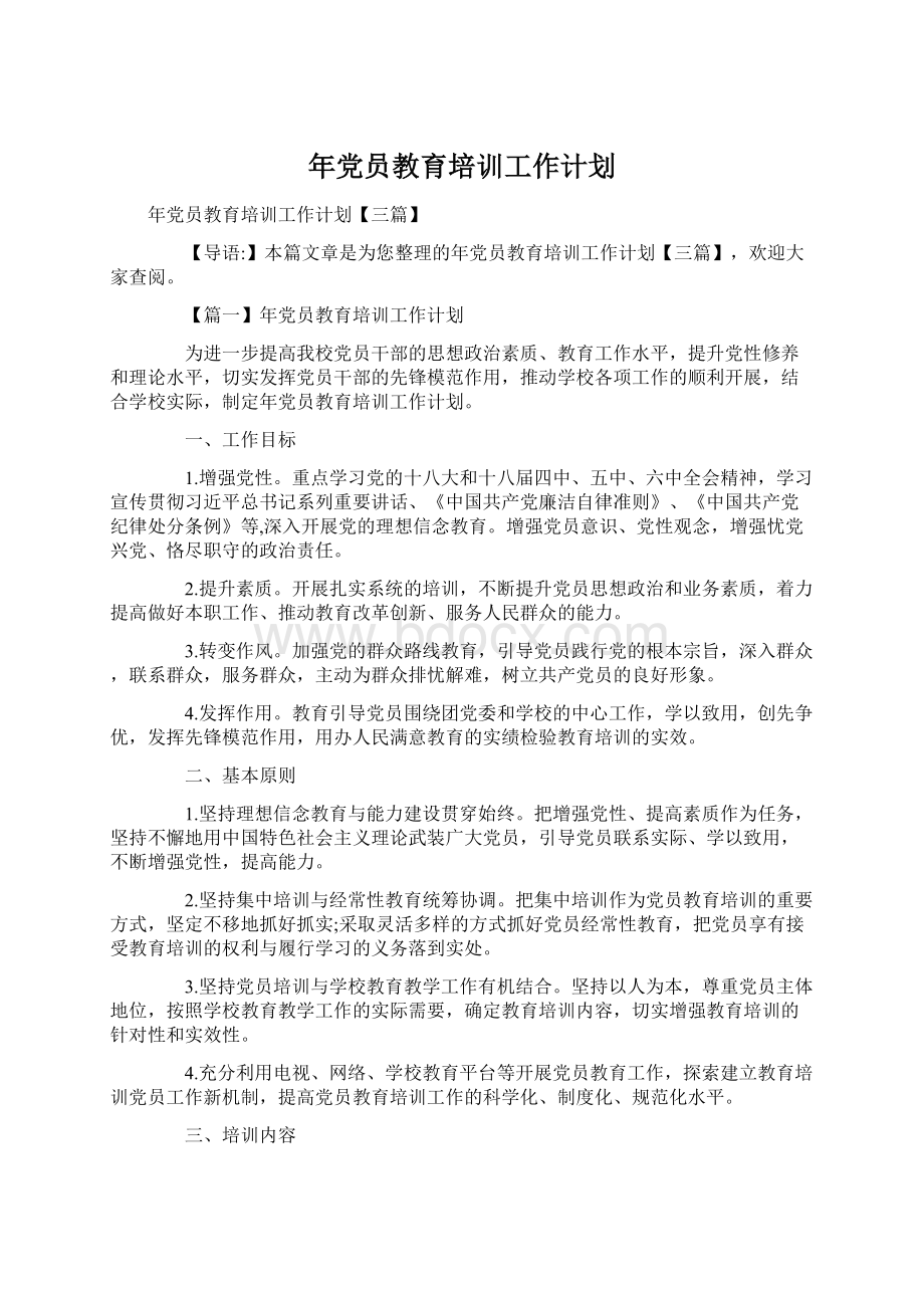 年党员教育培训工作计划.docx_第1页