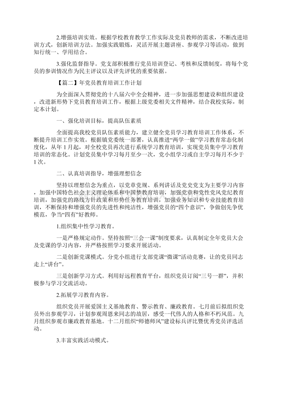 年党员教育培训工作计划.docx_第3页