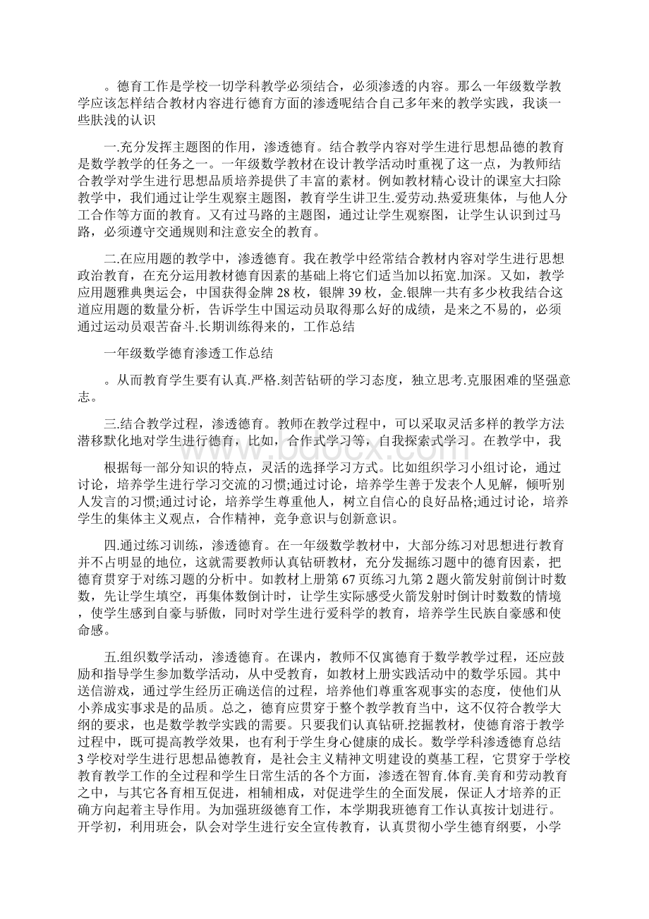 数学学科渗透德育总结5篇.docx_第2页