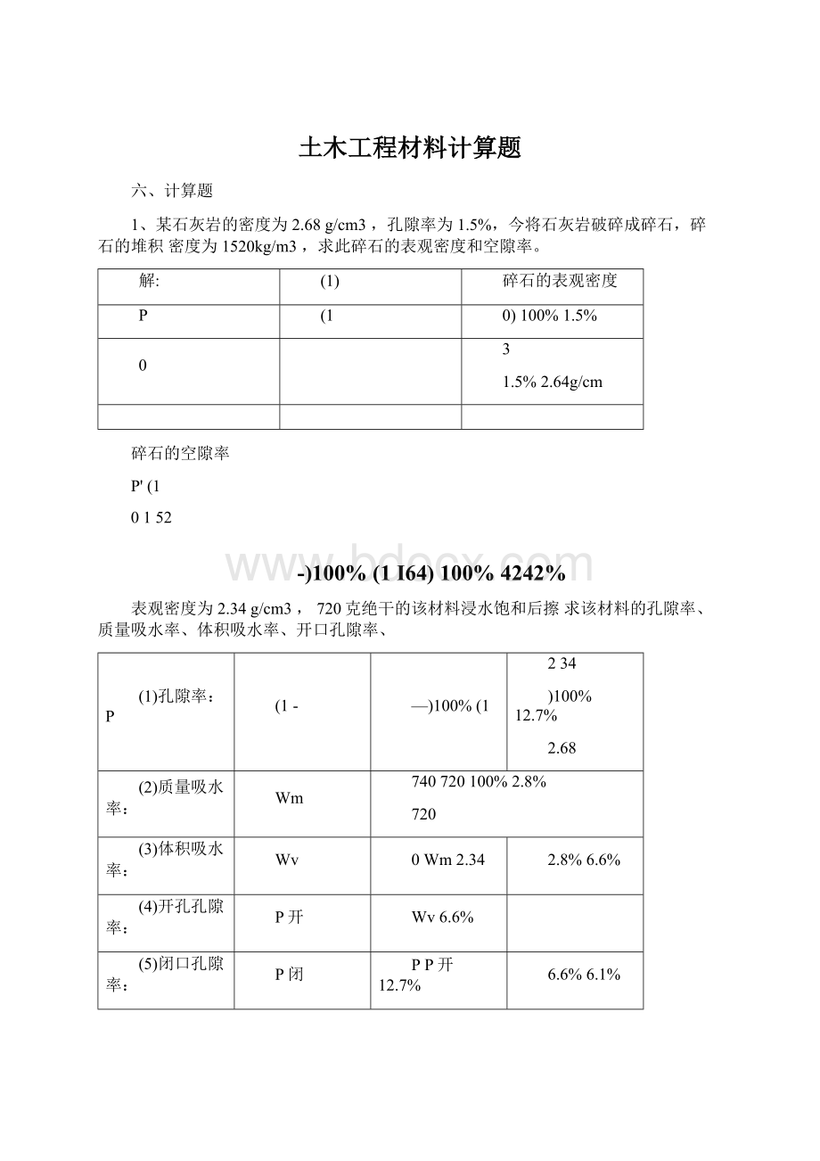 土木工程材料计算题Word下载.docx_第1页