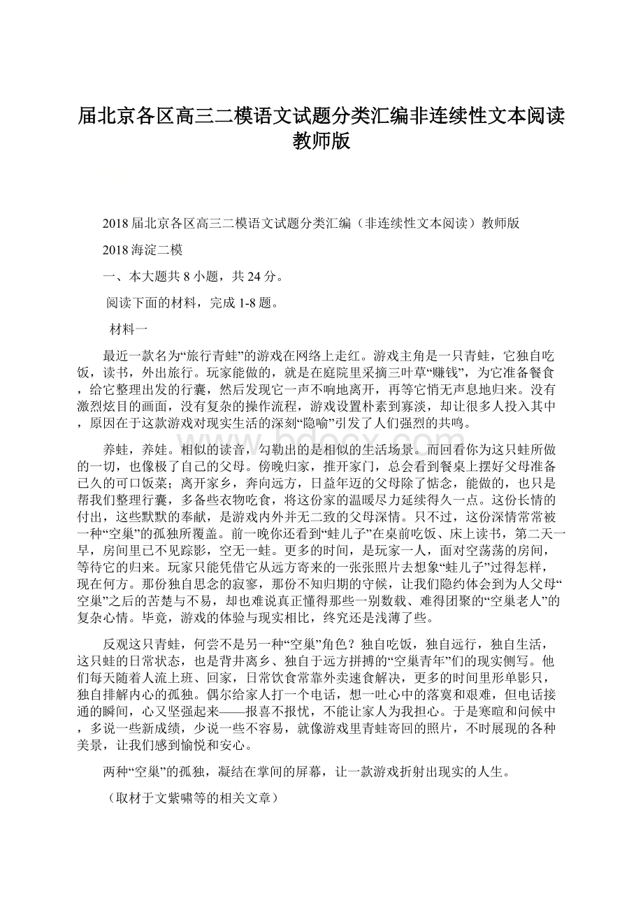 届北京各区高三二模语文试题分类汇编非连续性文本阅读教师版.docx