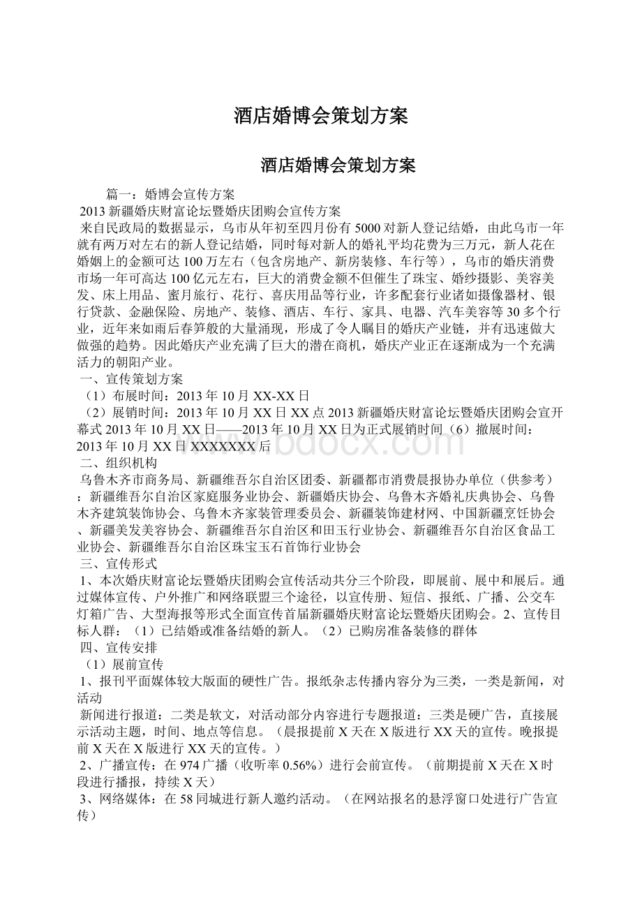 酒店婚博会策划方案.docx