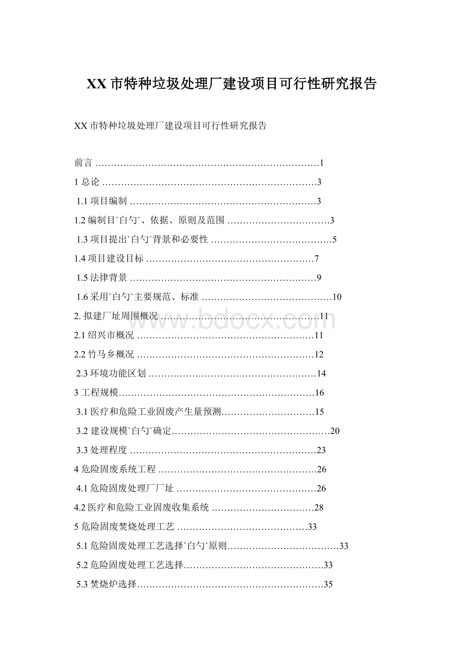 XX市特种垃圾处理厂建设项目可行性研究报告.docx