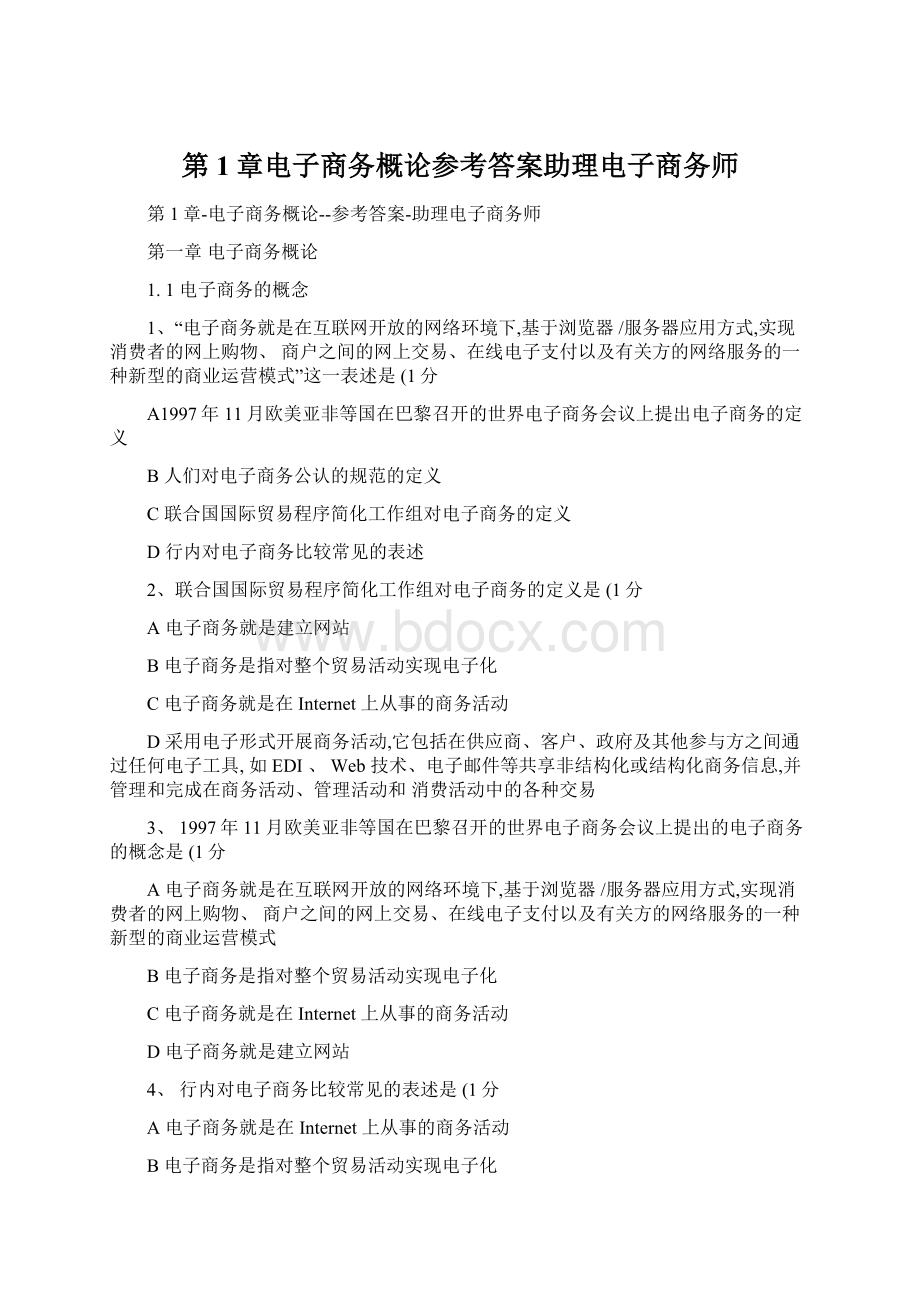 第1章电子商务概论参考答案助理电子商务师.docx_第1页