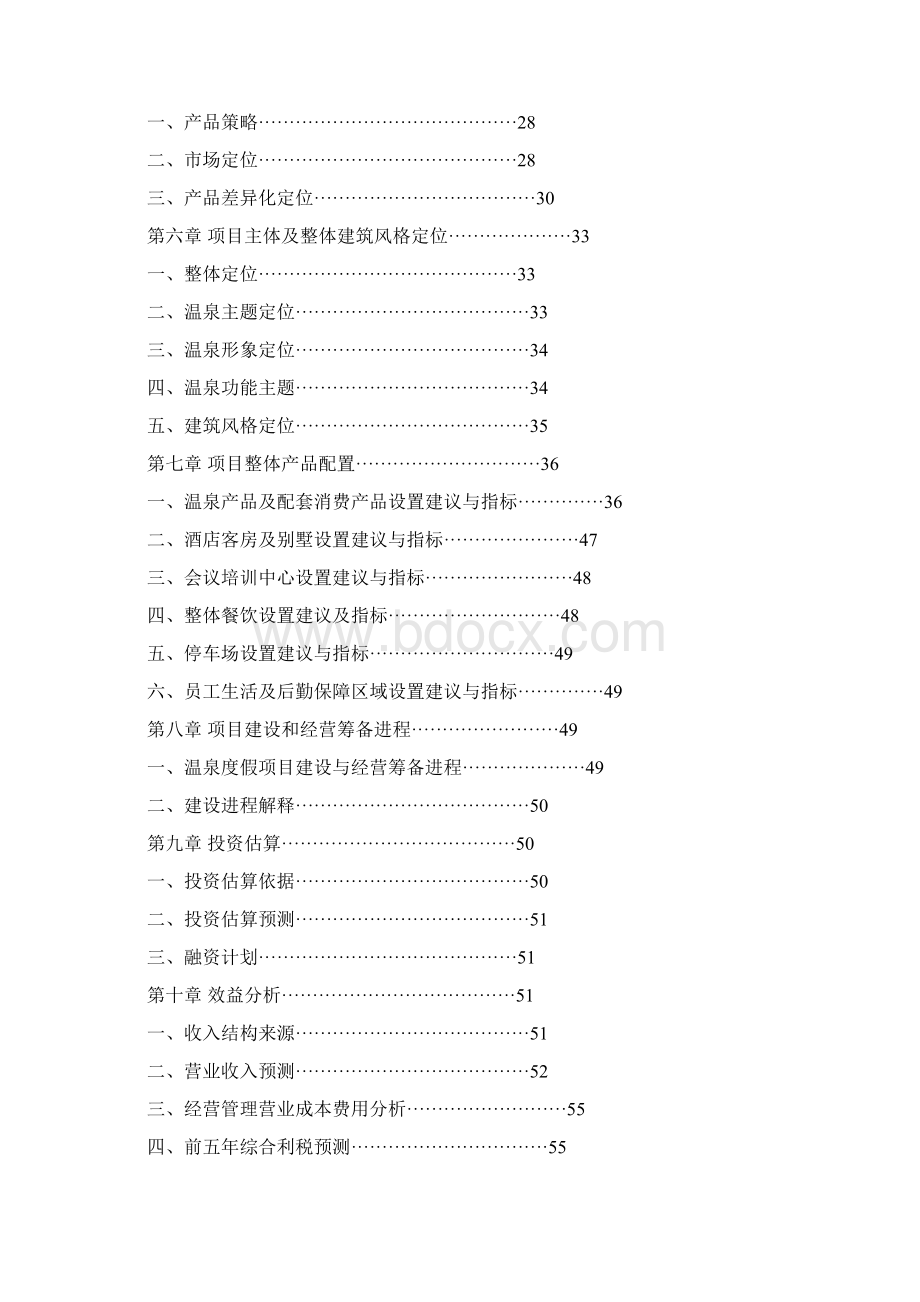 温泉度假村可行性报告Word下载.docx_第2页