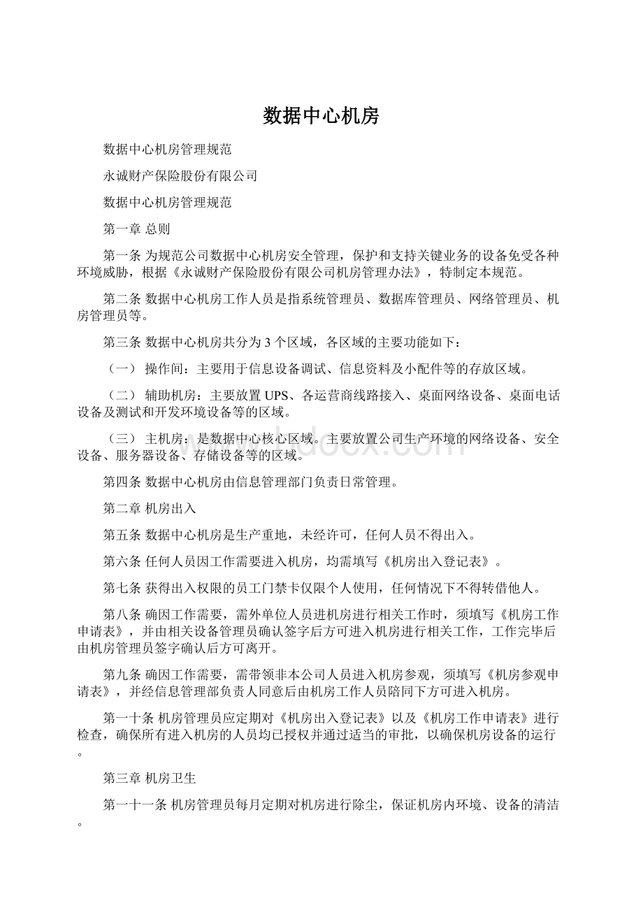 数据中心机房.docx_第1页