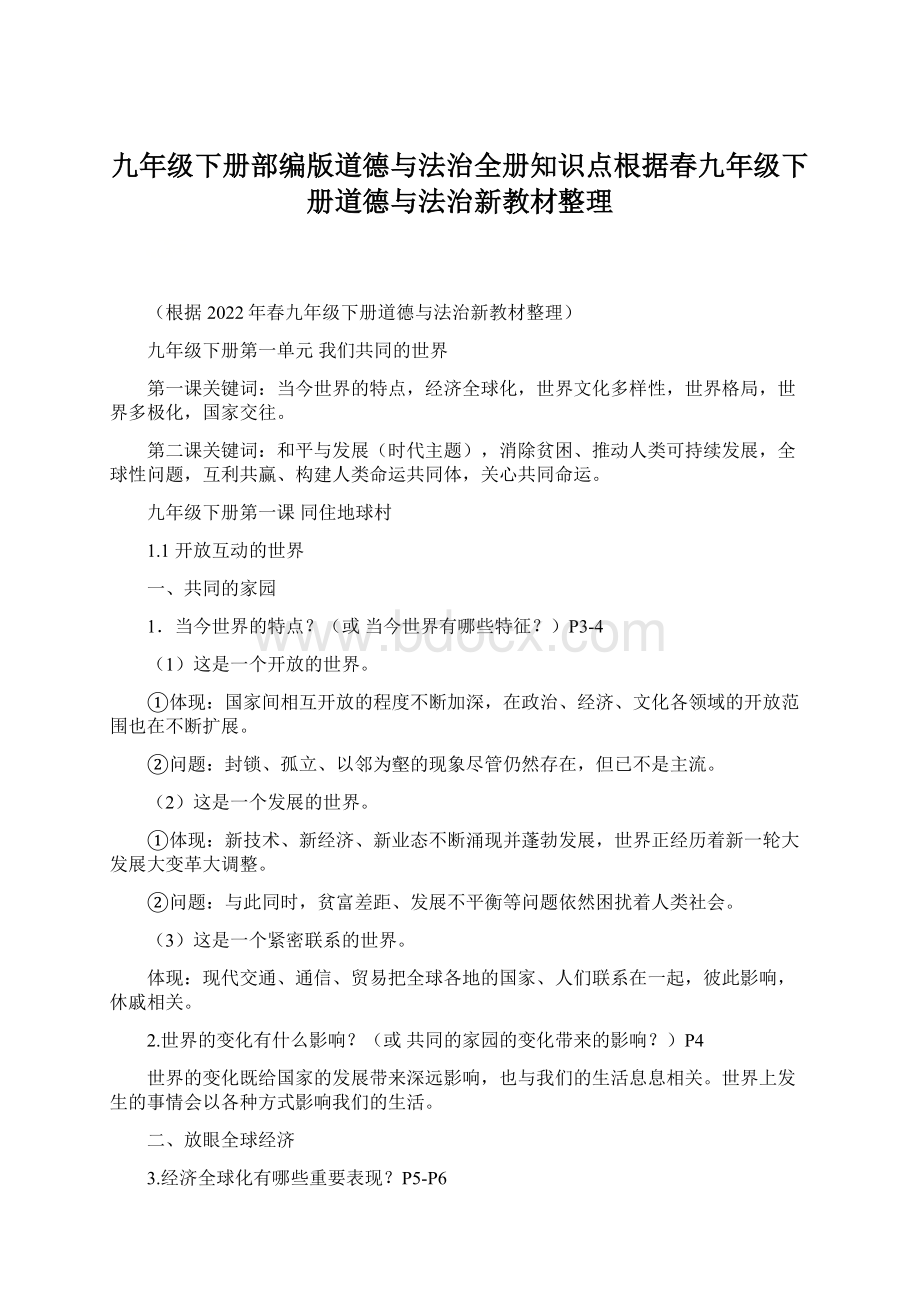 九年级下册部编版道德与法治全册知识点根据春九年级下册道德与法治新教材整理Word文档格式.docx